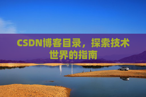 CSDN博客目录，探索技术世界的指南